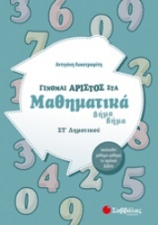 253653-Γίνομαι άριστος στα μαθηματικά Στ΄δημοτικού