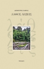 253656-Λάθος λέξεις