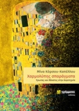 253659-Χαρμολύπης σπαράγματα