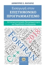 253660-Εισαγωγή στον επιστημονικό προγραμματισμό