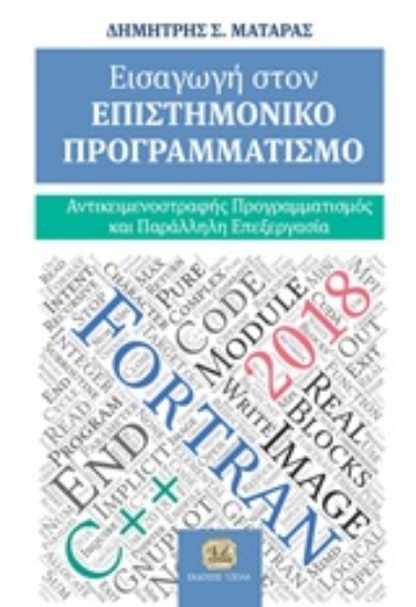 253660-Εισαγωγή στον επιστημονικό προγραμματισμό