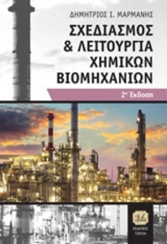 253661-Σχεδιασμός και λειτουργία χημικών βιομηχανιών