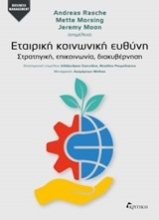 253662-Εταιρική κοινωνική ευθύνη
