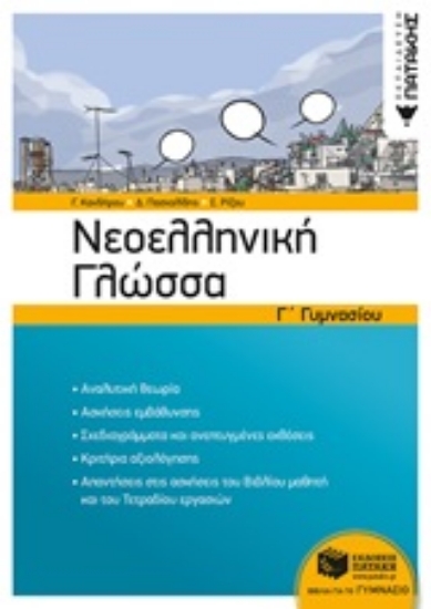 253668-Νεοελληνική γλώσσα Γ΄γυμνασίου