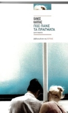 253672-Πως πάνε τα πράγματα