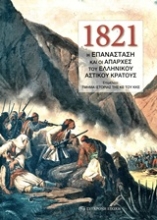 253675-1821: Η Επανάσταση και οι απαρχές του ελληνικού αστικού κράτους