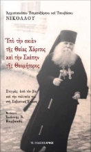 253747-Υπό την σκιάν της Θείας Χάριτος και την σκέπην της Θεομήτορος