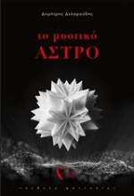 253754-Το μυστικό άστρο