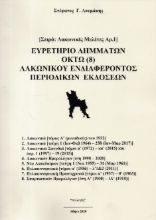 253788-Ευρετήριο λημμάτων οκτώ (8) λακωνικού ενδιαφέροντος περιοδικών εκδόσεων