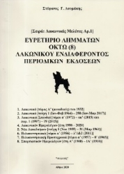 253788-Ευρετήριο λημμάτων οκτώ (8) λακωνικού ενδιαφέροντος περιοδικών εκδόσεων