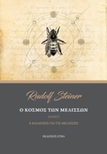 253798-Ο κόσμος των μελισσών
