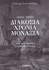 253801-Διακόσια χρόνια μοναξιά (1821-2021)