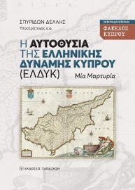 253802-Η αυτοθυσία της ελληνικής δύναμης Κύπρου (ΕΛΔΥΚ)