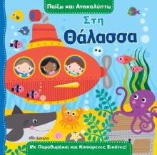 253812-Παίζω και ανακαλύπτω: Στη θάλασσα
