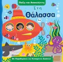 253812-Παίζω και ανακαλύπτω: Στη θάλασσα