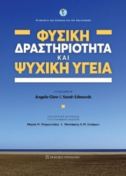 253824-Φυσική δραστηριότητα και ψυχική υγεία