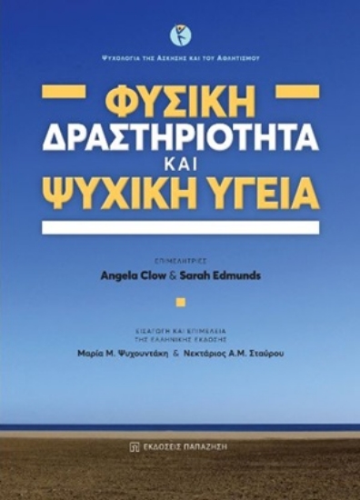 253824-Φυσική δραστηριότητα και ψυχική υγεία