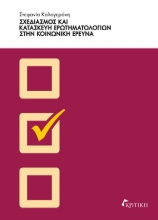 253826-Σχεδιασμός και κατασκευή ερωτηματολογίων στην κοινωνική έρευνα