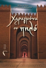 253831-Χαραγμένα σε πηλό