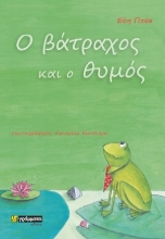 253834-Ο βάτραχος και ο θυμός