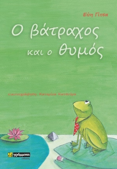 253834-Ο βάτραχος και ο θυμός