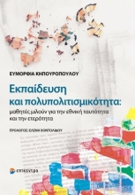 253839-Εκπαίδευση και πολυπολιτισμικότητα