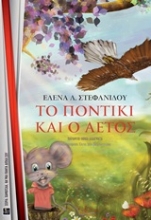 253844-Το ποντίκι και ο αετός