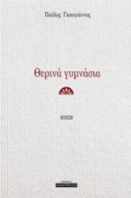 253856-Θερινά γυμνάσια