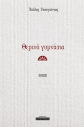 253856-Θερινά γυμνάσια
