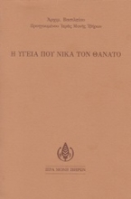253881-Η υγεία που νικά τον θάνατο
