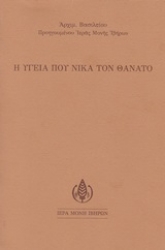253881-Η υγεία που νικά τον θάνατο