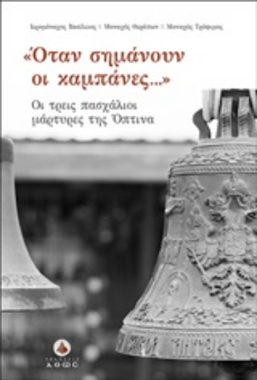 253888-"Όταν σημάνουν οι καμπάνες..."