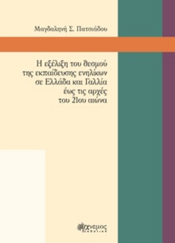 253902-Η εξέλιξη του θεσμού της εκπαίδευσης ενηλίκων σε Ελλάδα και Γαλλία έως τις αρχές του 21ου αιώνα