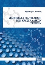 253904-Μαθήματα για τη δομή των κρυσταλλικών στερεών