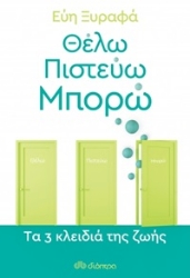 253905-Θέλω, πιστεύω, μπορώ