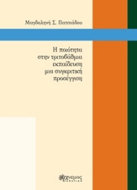 253913-Η ποιότητα στην τριτοβάθμια εκπαίδευση μια συγκριτική προσέγγιση