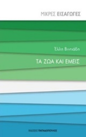 253923-Τα ζώα και εμείς