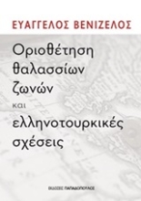 253924-Οριοθέτηση θαλασσίων ζωνών και ελληνοτουρκικές σχέσεις