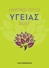 253927-Ημερολόγιο υγείας 2021