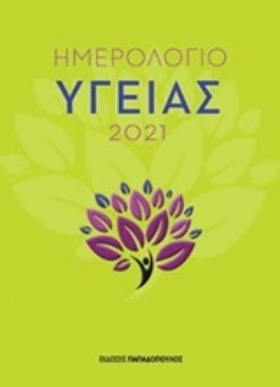 253927-Ημερολόγιο υγείας 2021