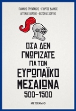 253947-Όσα δεν γνωρίζατε για τον Ευρωπαϊκό Μεσαίωνα (500-1500)