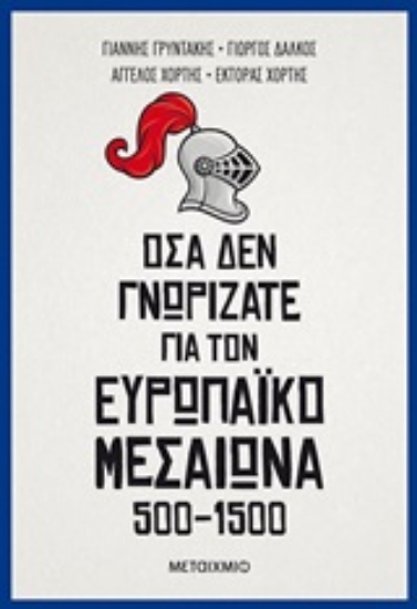 253947-Όσα δεν γνωρίζατε για τον Ευρωπαϊκό Μεσαίωνα (500-1500)
