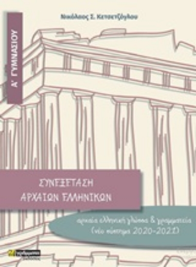 253982-Συνεξέταση αρχαίων ελληνικών Α΄ γυμνασίου