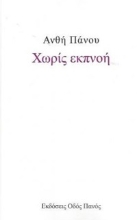 253985-Χωρίς εκπνοή