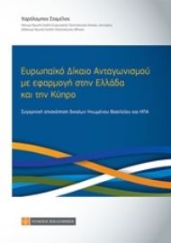 253997-Ευρωπαϊκό δίκαιο ανταγωνισμού με εφαρμογή στην Ελλάδα και την Κύπρο