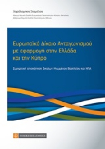 253997-Ευρωπαϊκό δίκαιο ανταγωνισμού με εφαρμογή στην Ελλάδα και την Κύπρο