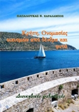 254001-Κρήτη. Ονομασίες οικισμών από δένδρα και φυτά