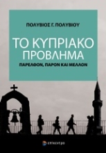 254012-Το κυπριακό πρόβλημα