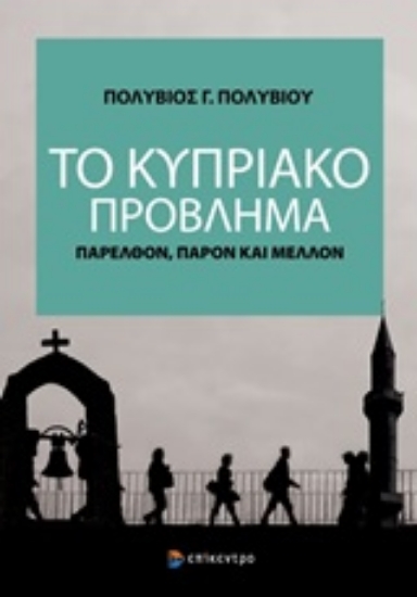 254012-Το κυπριακό πρόβλημα