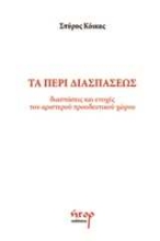 254025-Τα περί διασπάσεως